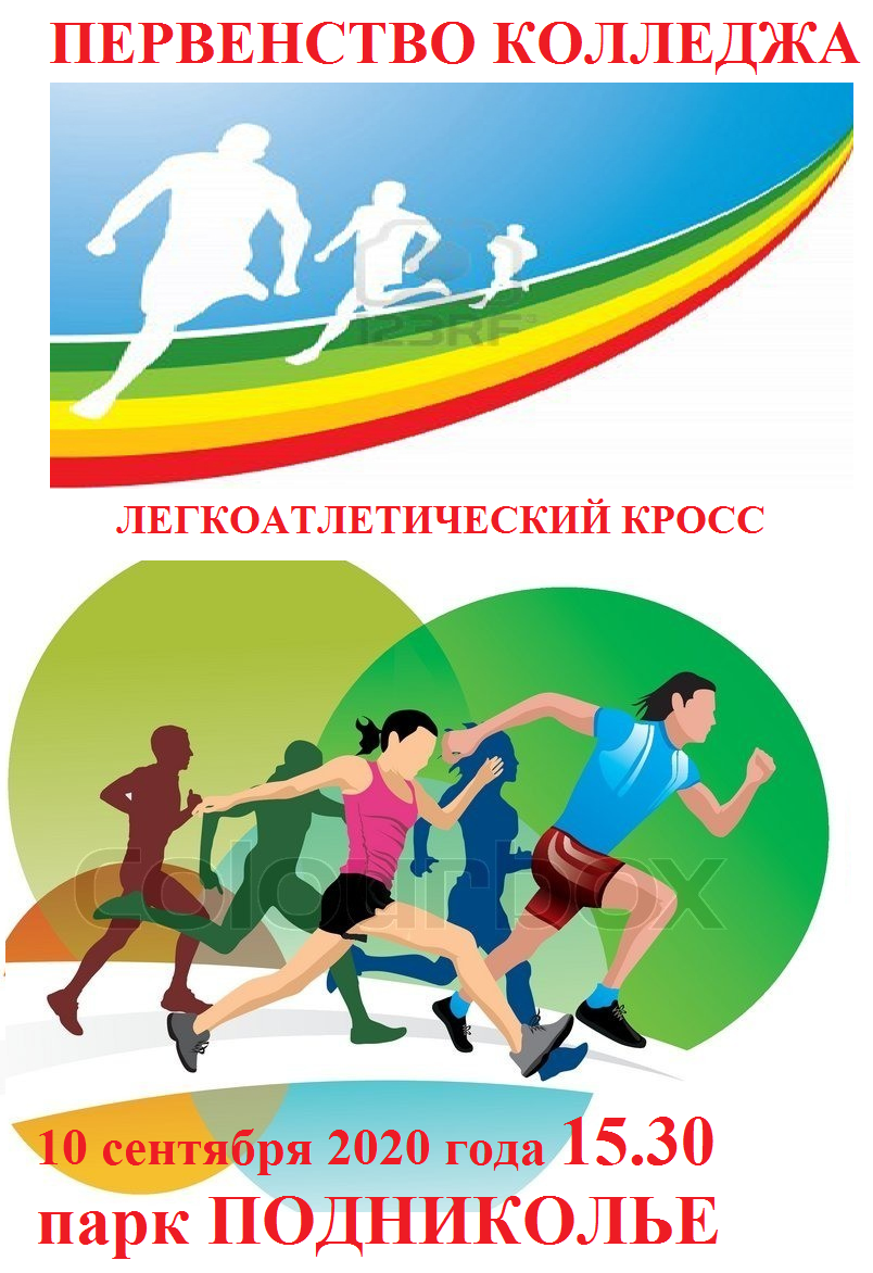 Легкоатлетический кросс картинки