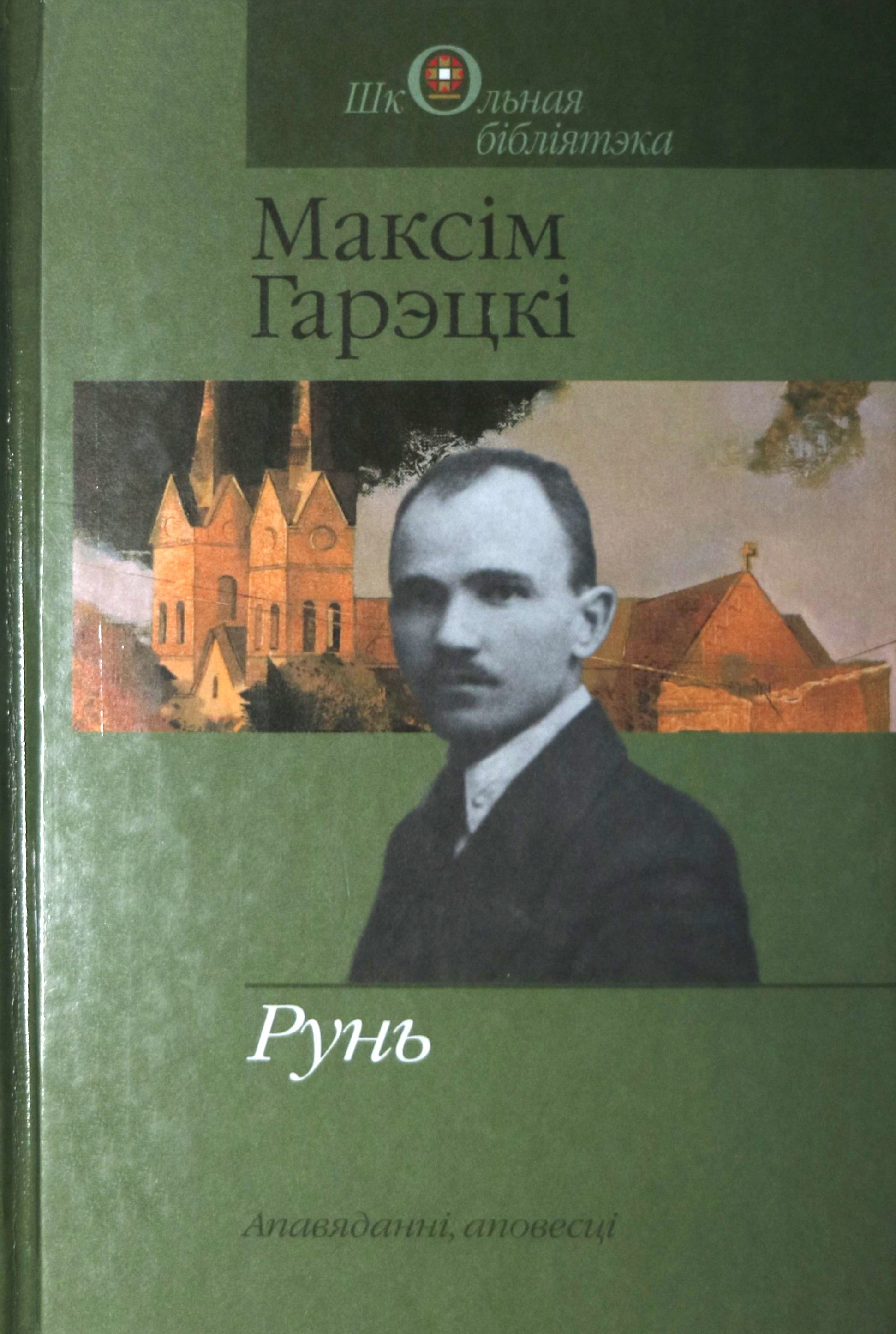 Роднае карэнне кароткі змест. Максім Гарэцкі. Максім Гарэцкі біяграфія.