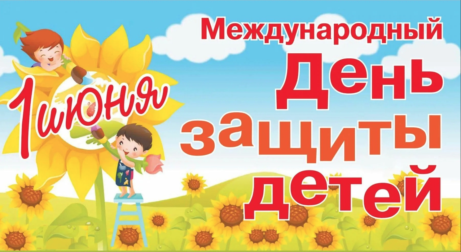 Картинки 1 июня первый день