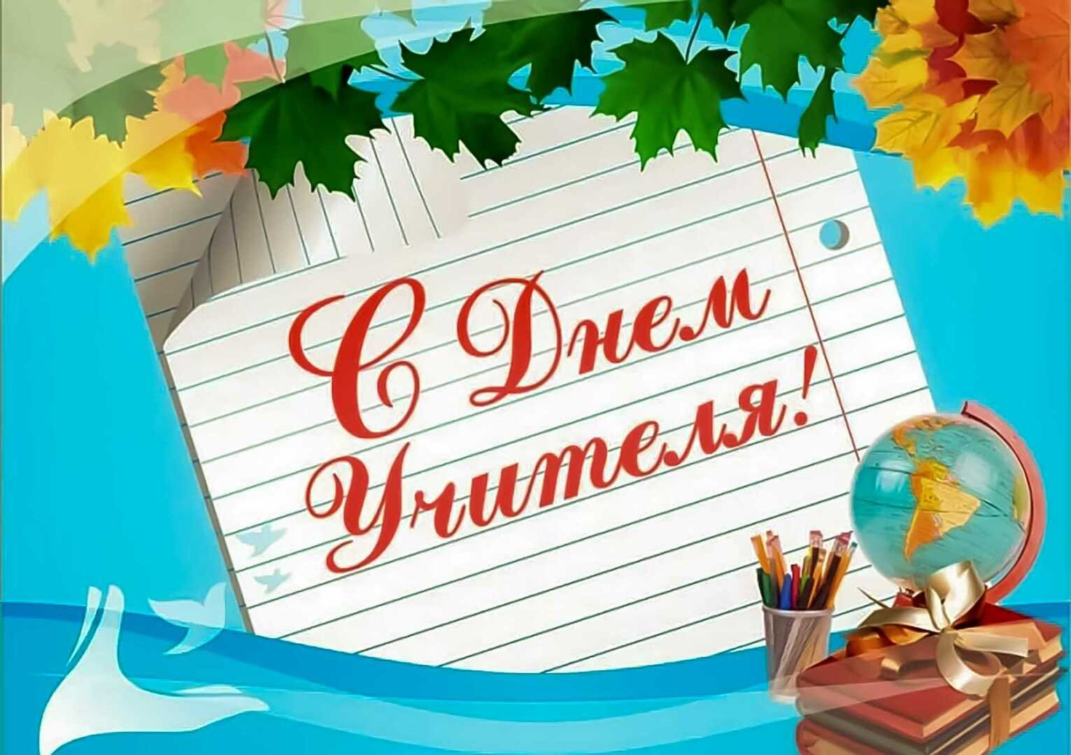 1674153318 gas kvas com p pozdravlenie uchitelya s dnem uchitelya ri 16