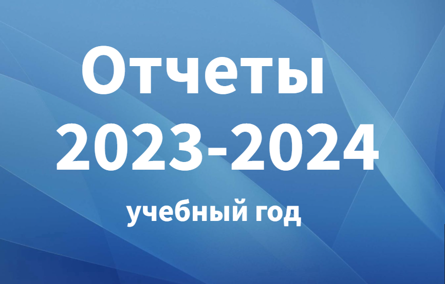 otshet2023 2024