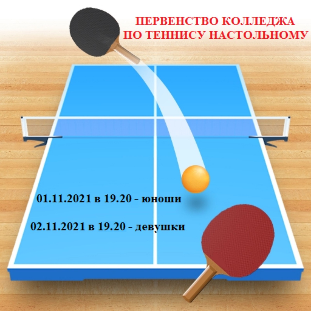 Прогноз на настольный теннис на сегодня. Table Tennis игра. 3д теннис настольный. Настольный теннис клипарт. Настольный теннис картинки.