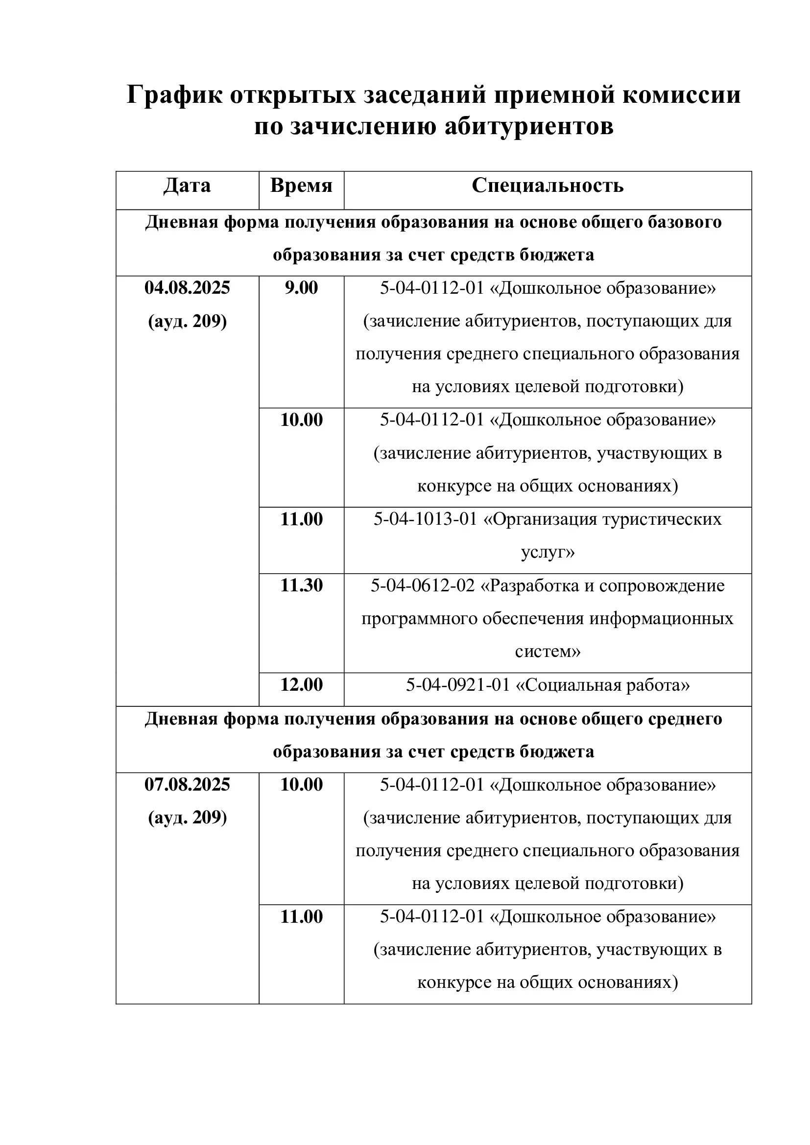 График открытых заседаний приемной комиссии по зачислению абитуриентов