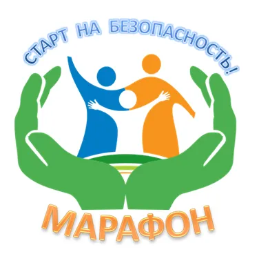 Областной профилактический марафон «Старт на Безопасность!»