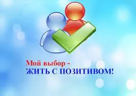 «Живи с позитивом!»