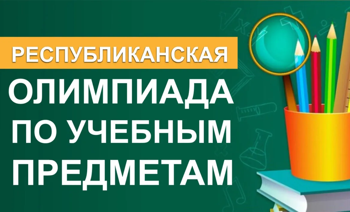 Республиканская олимпиада по учебным предметам на базе школ города Могилева