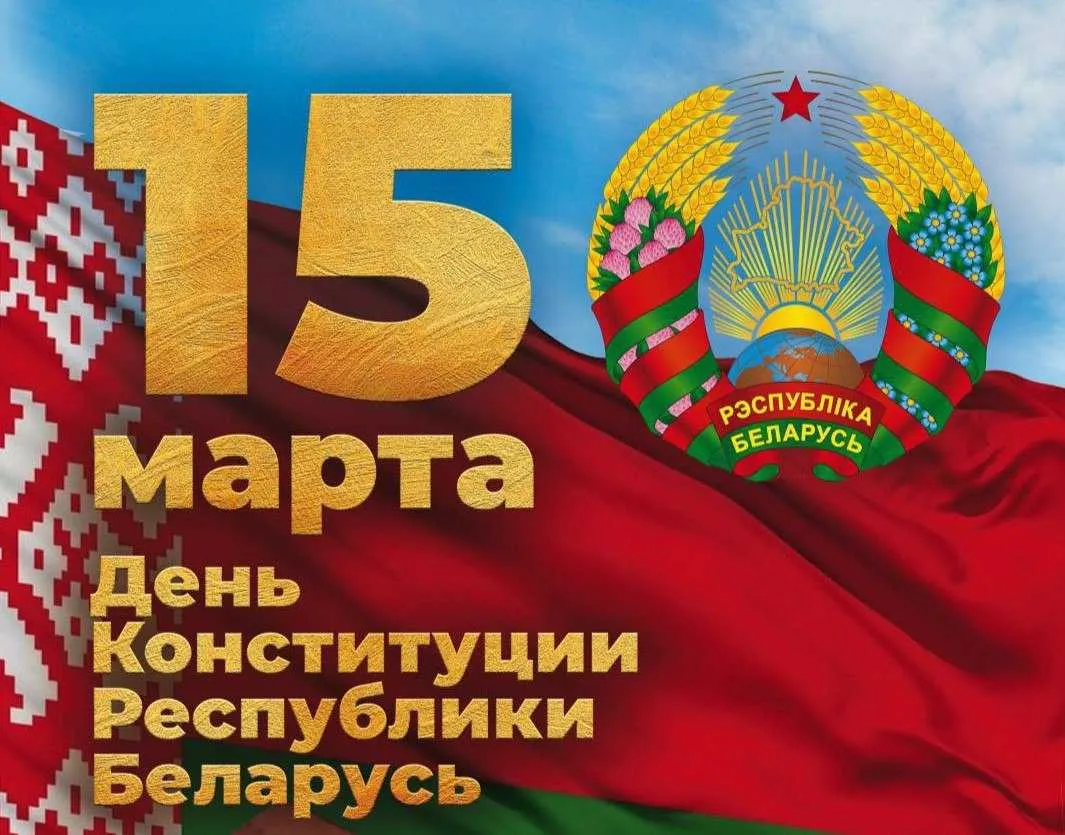 День Конституции Республики Беларусь.