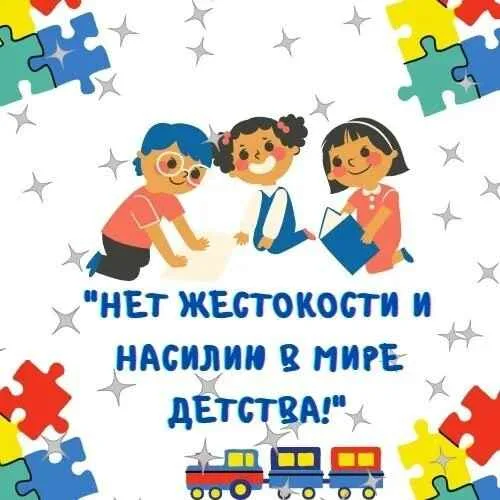 Областная профилактическая акция «Нет жестокости и насилию в мире детства!»