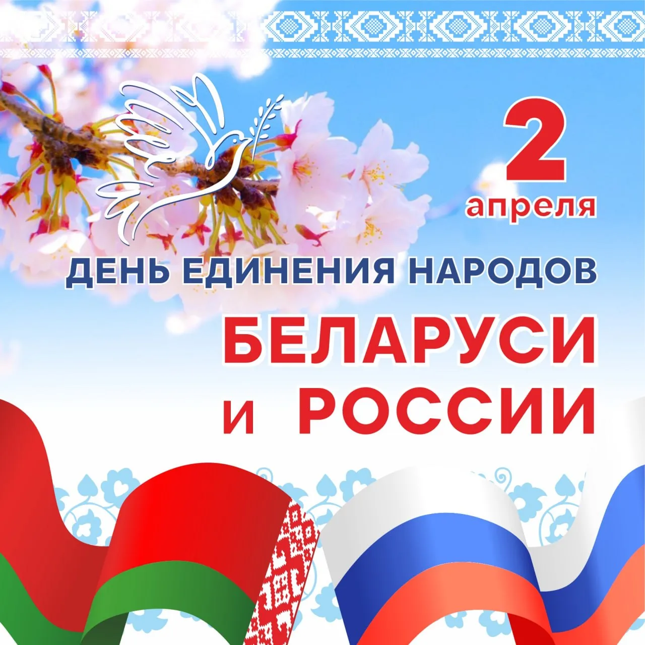 День единения народов Беларуси и России