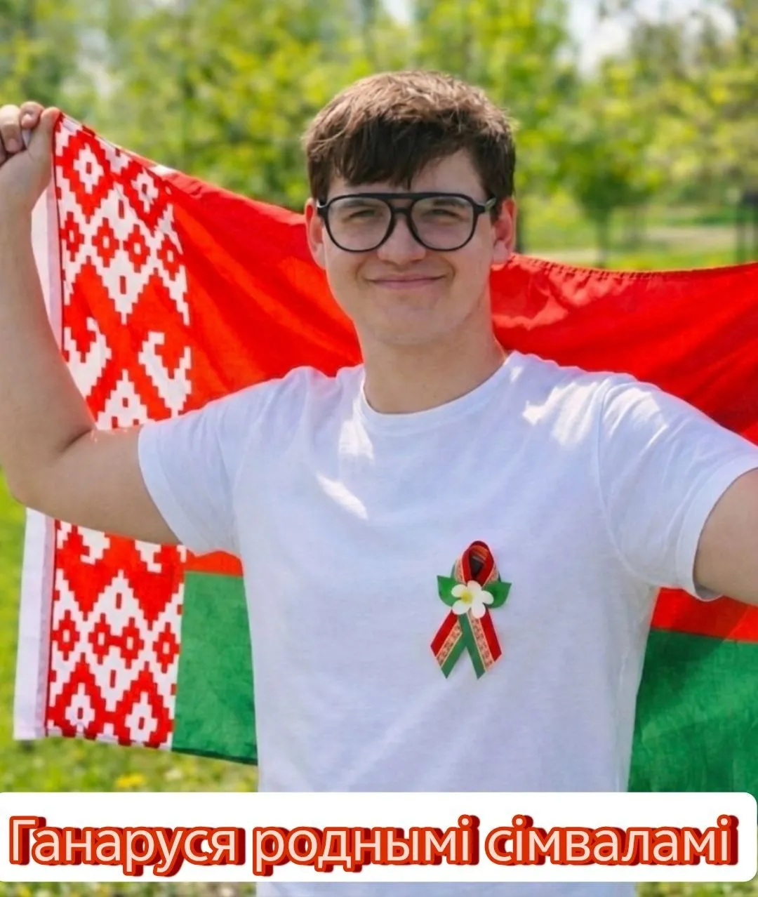 Ганаруся роднымi сімваламi!