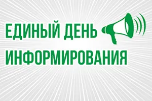 Внимание: ЕДИНЫЙ ДЕНЬ ИНФОРМИРОВАНИЯ