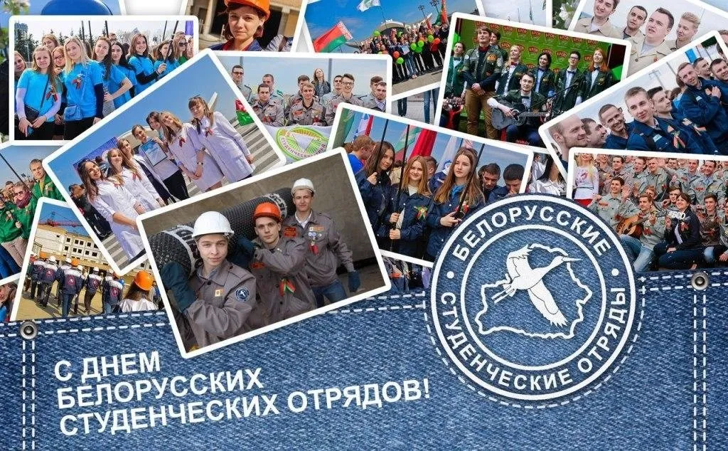 1 августа — День Белорусских студенческих отрядов!