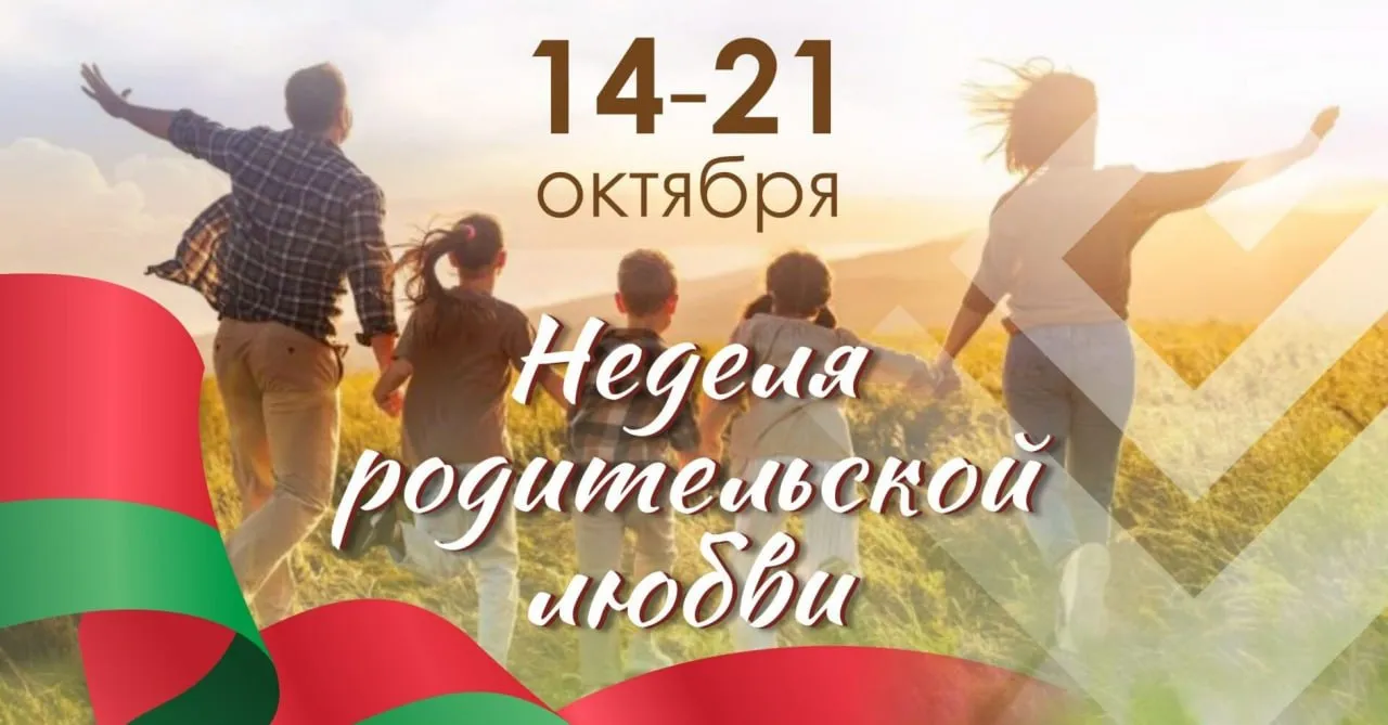 Неделя родительской любви